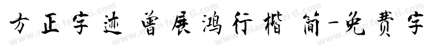 方正字迹 曾展鸿行楷 简字体转换